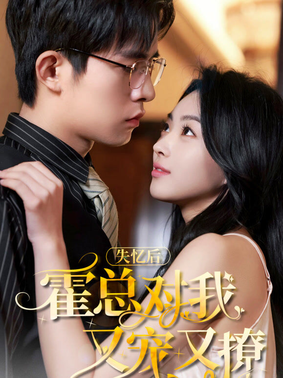 失忆后，霍总对我又宠又撩
