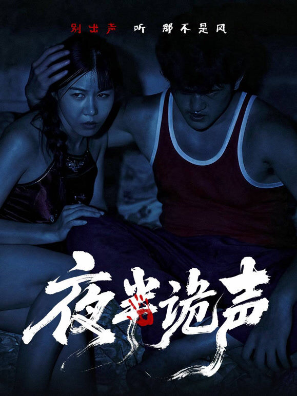 夜半诡声