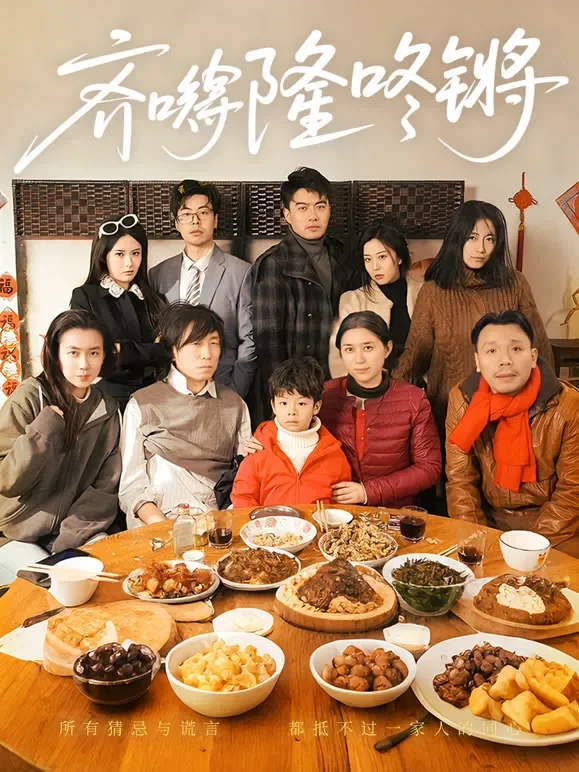 齐嘚隆咚锵短剧海报