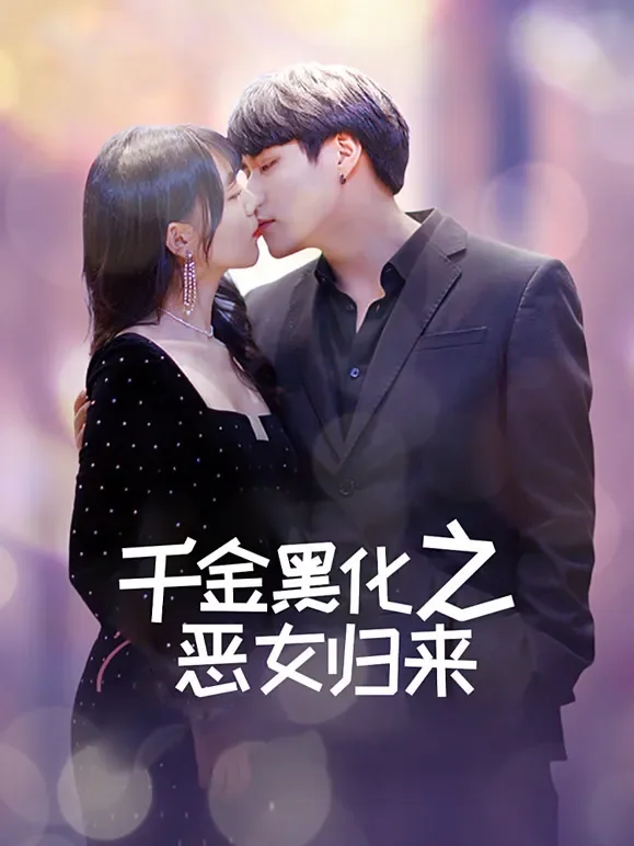 千金黑化之恶女归来短剧海报