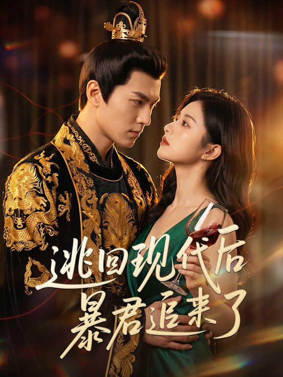 逃回现代后，暴君追来了