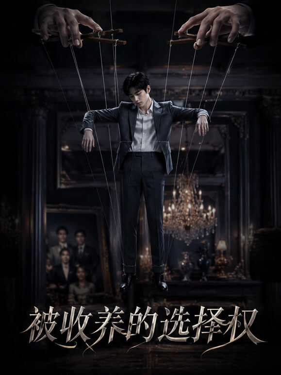 被收养的选择权
