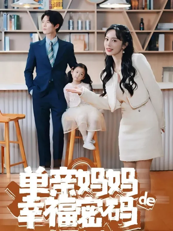 单亲妈妈的幸福密码短剧海报