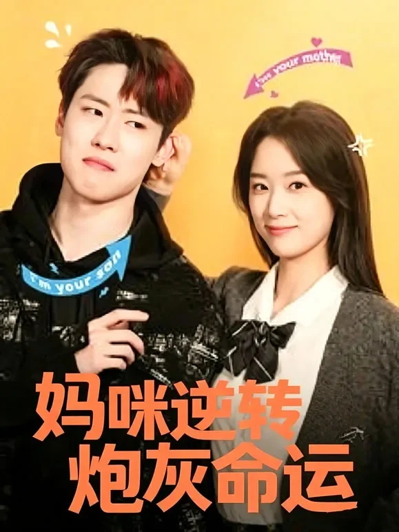 妈咪逆转炮灰命运短剧海报