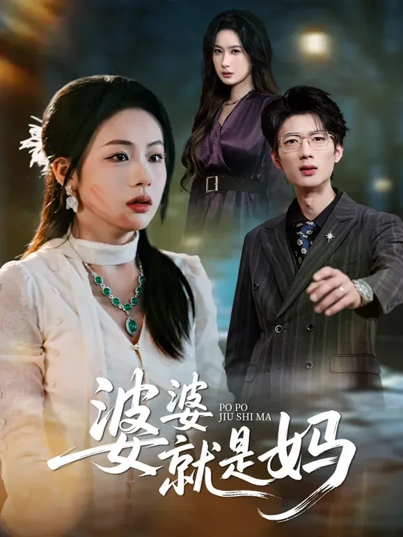 婆婆就是妈短剧海报