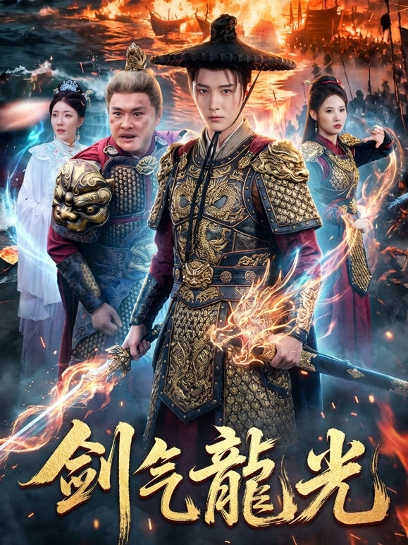 剑气龙光