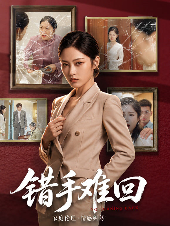 错手难回