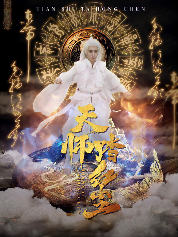天师踏红尘