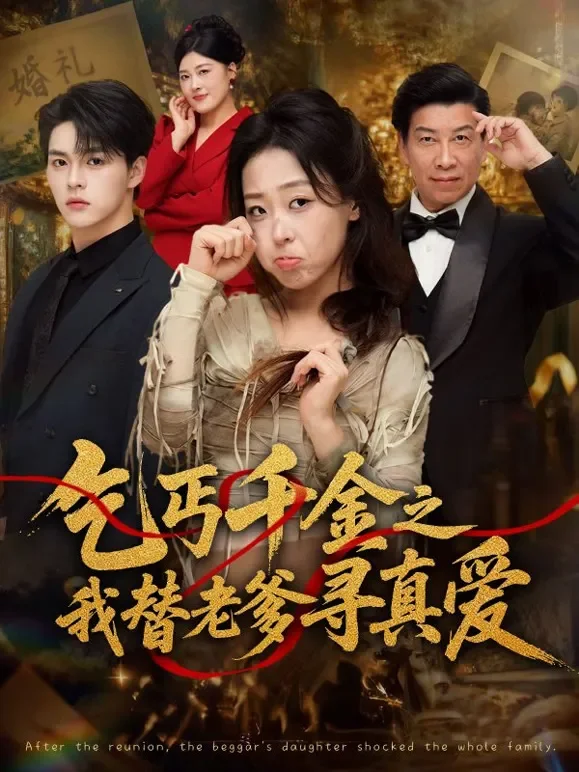 乞丐千金之我替老爹寻真爱短剧海报