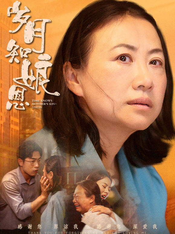 岁月知娘恩