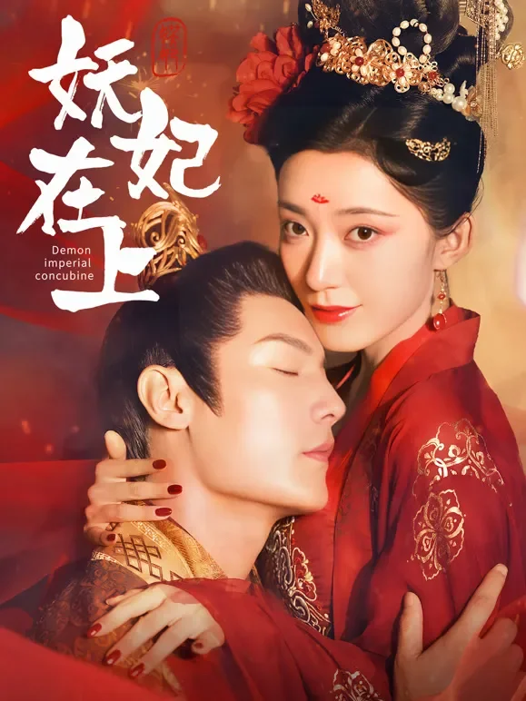 妖妃在上短剧海报