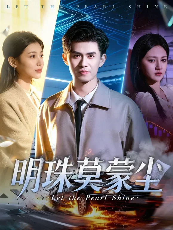 明珠莫蒙尘短剧海报