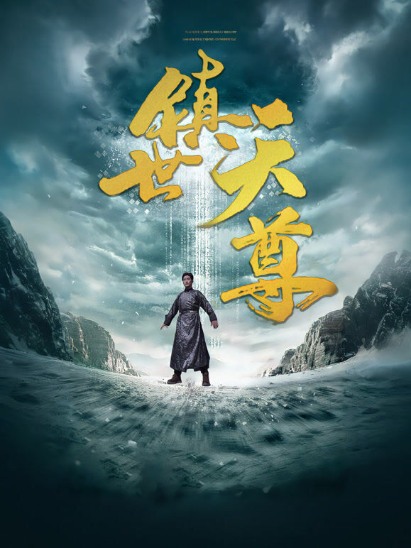 镇世天尊
