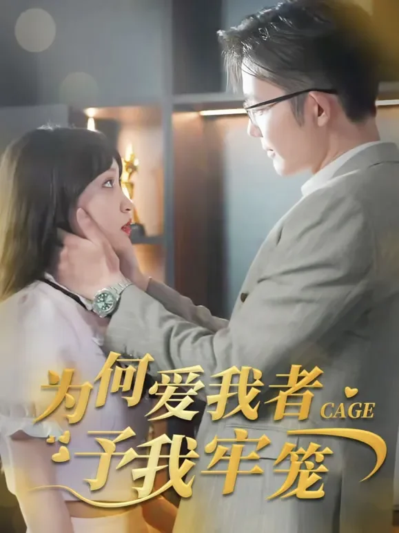 为何爱我者予我牢笼短剧海报