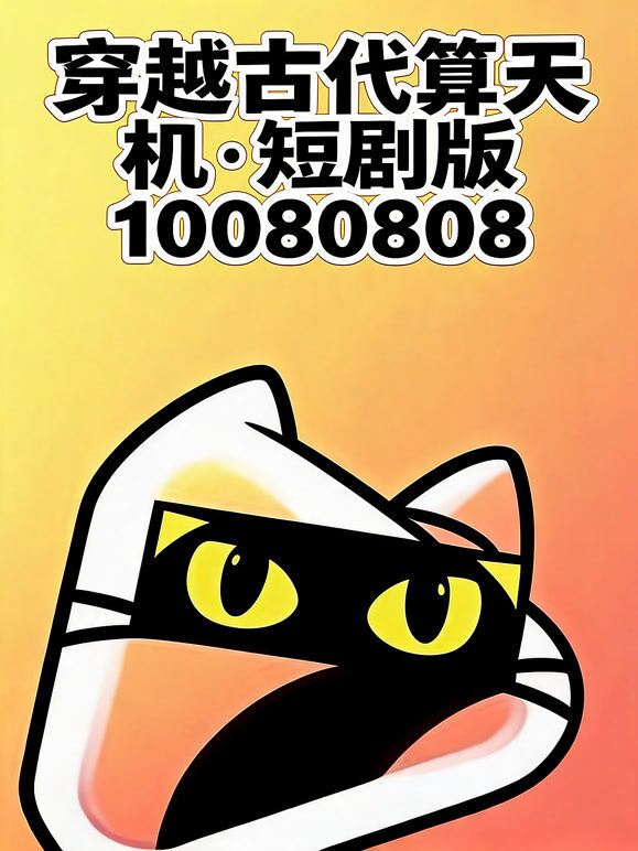 穿越古代算天机·短剧版10080808