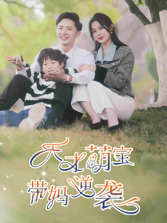 天才萌宝带妈逆袭