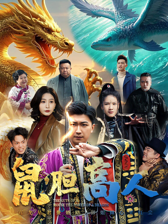 鼠胆高人