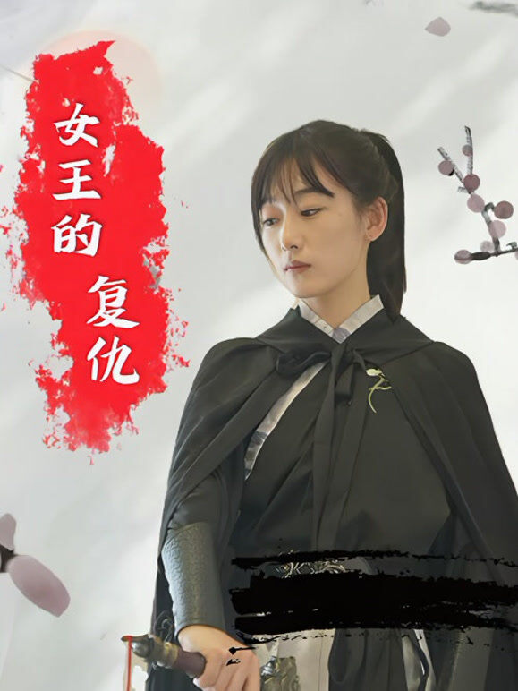 女王的复仇