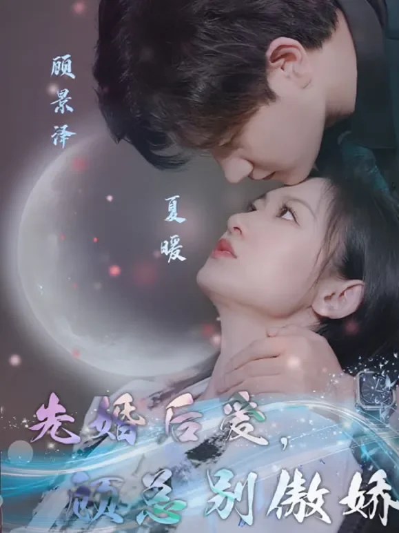 先婚后爱，顾总别傲娇短剧海报
