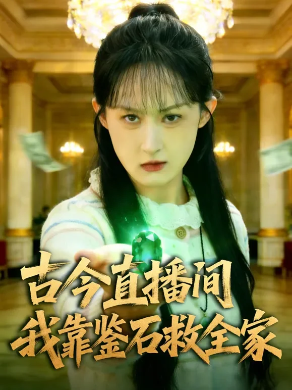 古今直播间：我靠鉴石救全家短剧海报