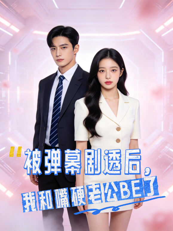 被弹幕剧透后，我和嘴硬老公BE了