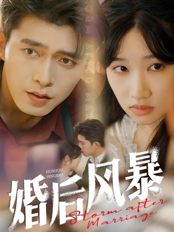 婚后风暴短剧海报