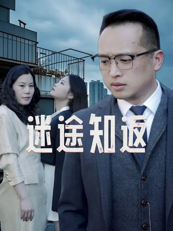 迷途知返短剧海报