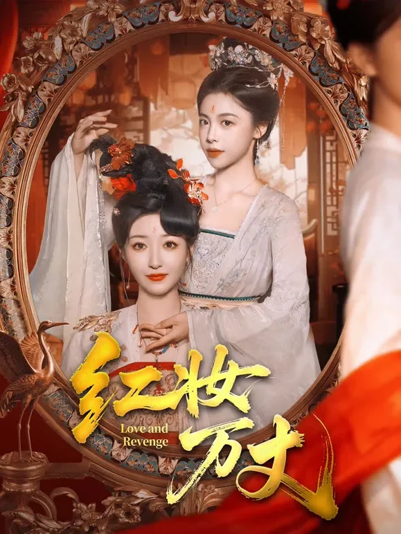 红妆万丈短剧海报