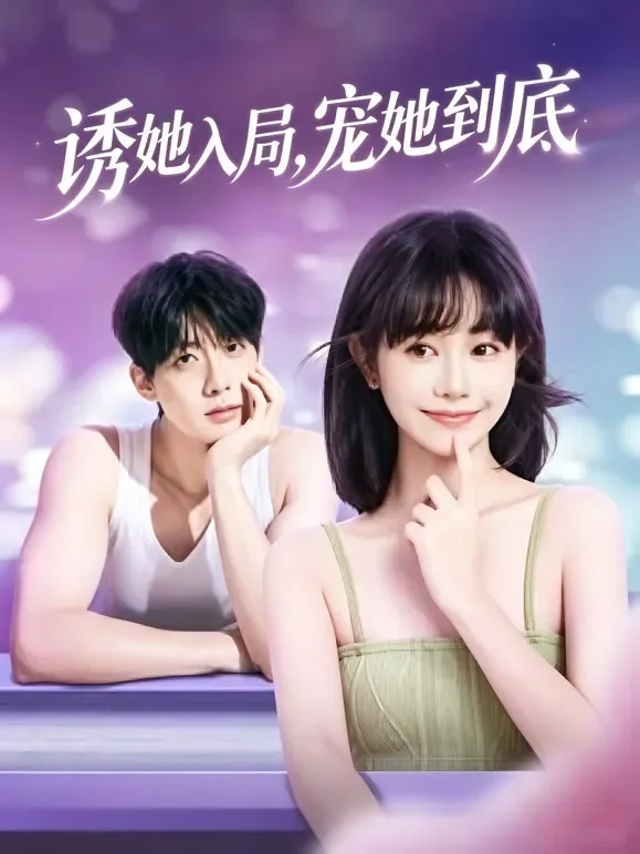 诱她入局，宠她到底短剧海报