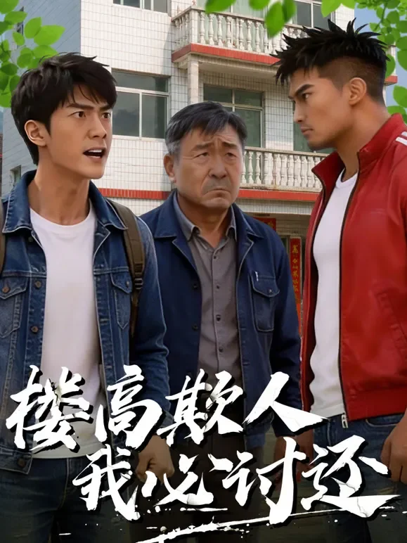 楼高欺人，我必讨还短剧海报