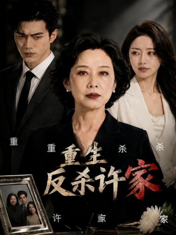 重生反杀许家