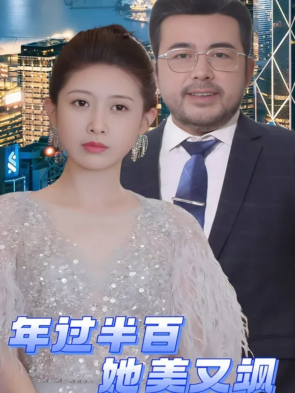 年过半百她美又飒短剧海报