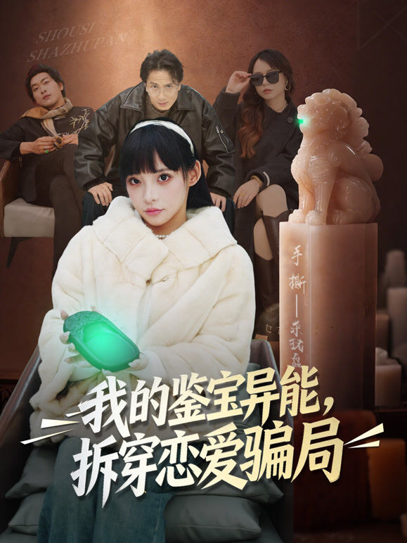 我的鉴宝异能，拆穿恋爱骗局