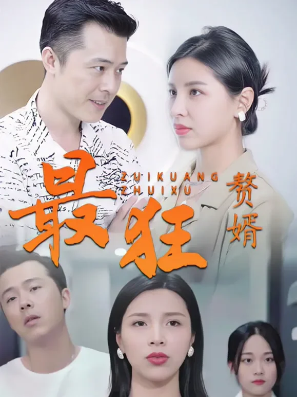 最狂赘婿短剧海报