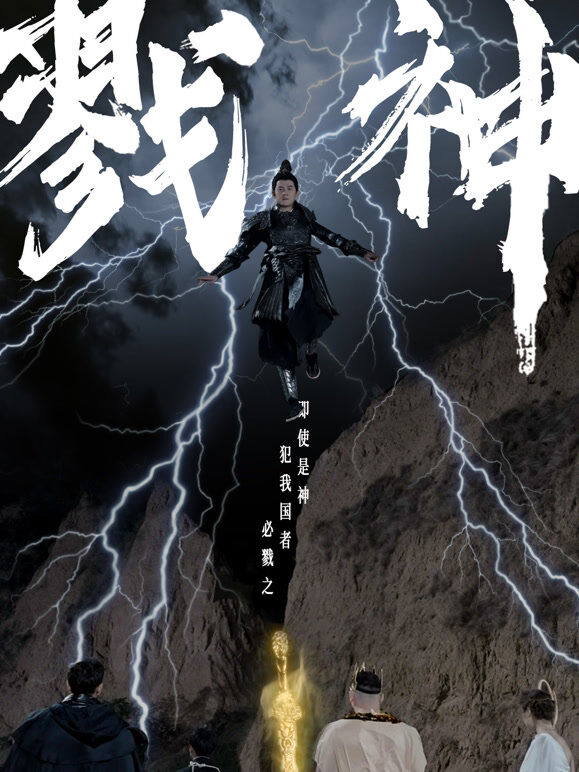 戮神