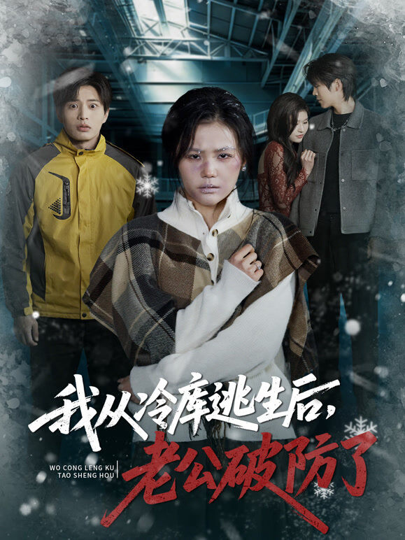 我从冷库逃生后，老公破防了