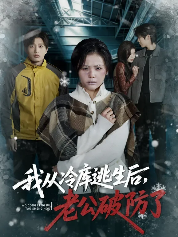 我从冷库逃生后，老公破防了短剧海报