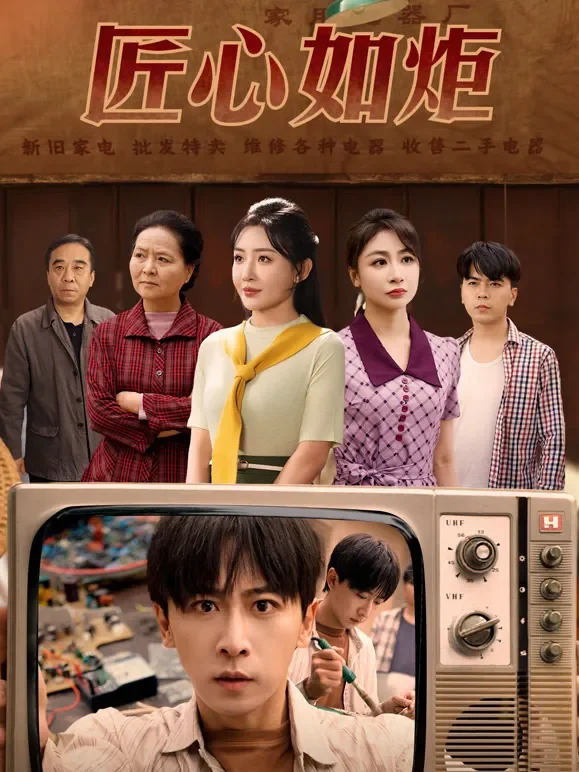 匠心如炬短剧海报