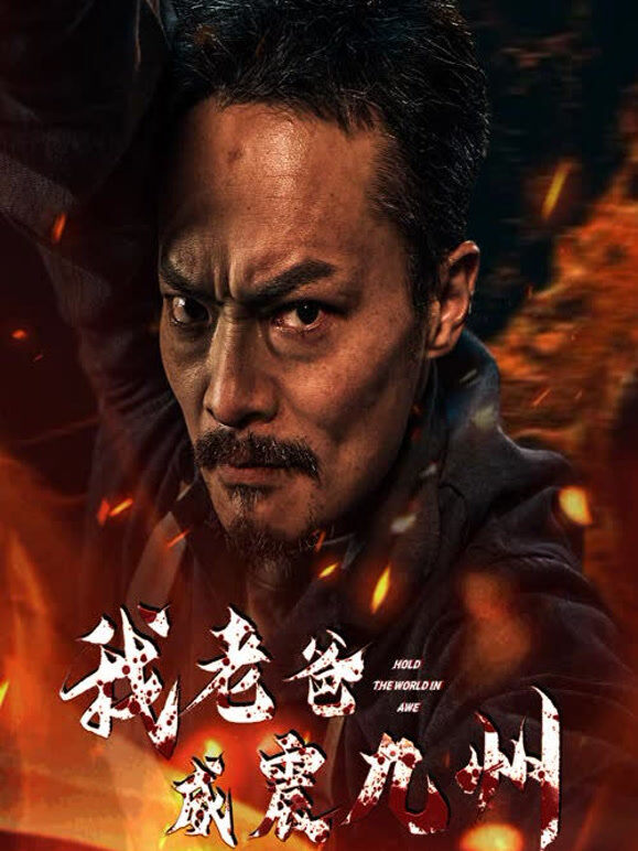 我老爸威震九州