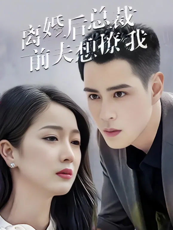 离婚后，总裁前夫想撩我短剧海报