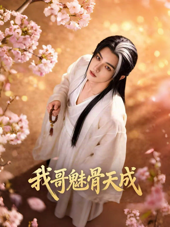 我哥魅骨天成