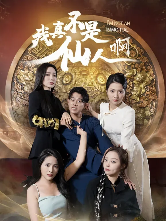 我真不是仙人啊短剧海报