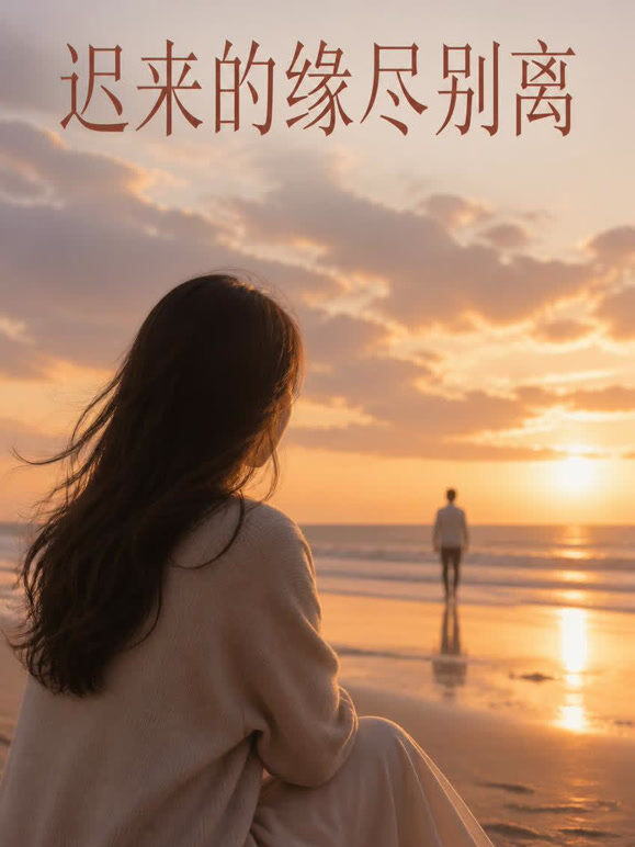 迟来的缘尽别离