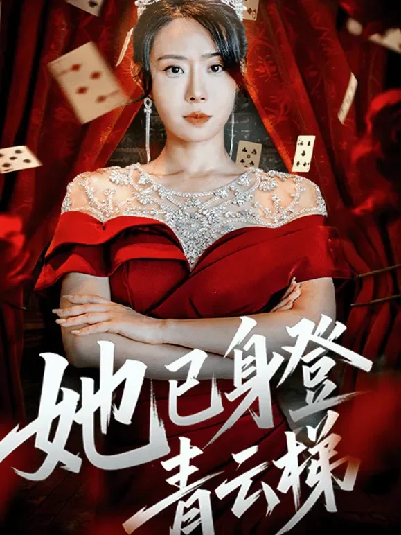她已身登青云梯短剧海报