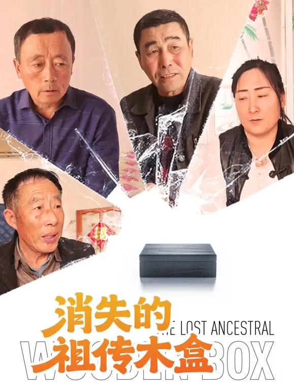 消失的祖传木盒短剧海报