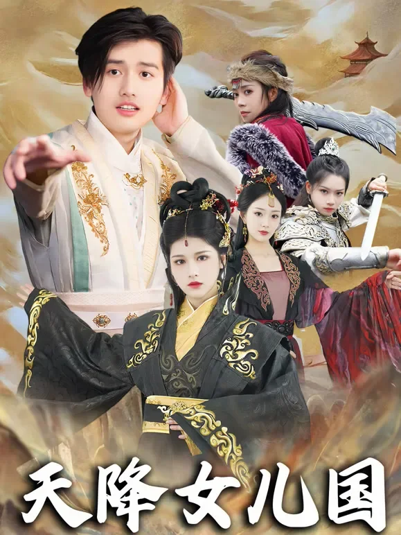 天降女儿国短剧海报