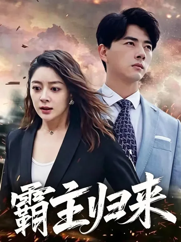 霸主归来短剧海报