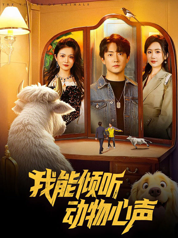 我能倾听动物心声