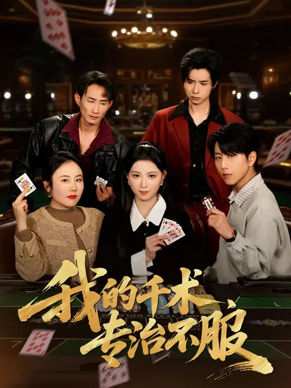 我的千术，专治不服短剧海报