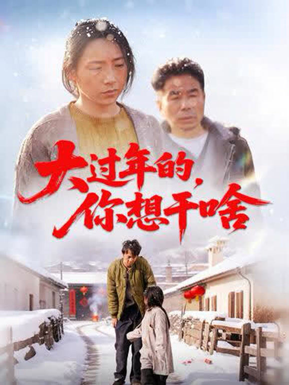 大过年的，你想干啥